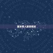 属羊男人致命弱点，属羊男会爱一个人多久