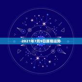 2021年7月9日属相运势，2021年2月10日生肖运势
