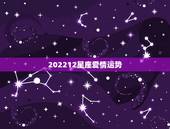 202212星座爱情运势，哪一星座的女生爱情运势最好，适合配侣的男星座