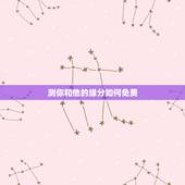 测你和他的缘分如何免费，如何测我和他的缘分