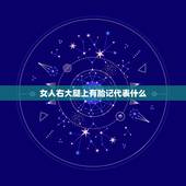 女人右大腿上有胎记代表什么，右腿大腿外侧有胎记，很像音乐高音号，代表