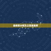 最疼爱水瓶女之首星座男，水瓶女配什么星座男