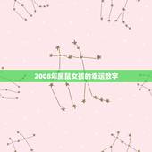 2008年属鼠女孩的幸运数字，1984年属鼠人2022 年运势