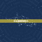 什么是塔罗牌占卜，什么是塔罗牌？