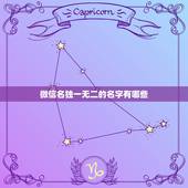 微信名独一无二的名字有哪些，独一无二特别的微信名字