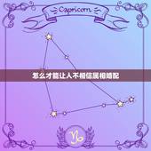 怎么才能让人不相信属相婚配，属蛇男和属羊女能结婚吗？