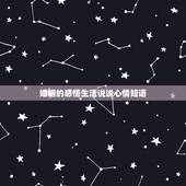 婚姻的感悟生活说说心情短语，婚姻感情的句子经典语录