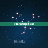 2022年5月属虎运势，2022年属虎的几月出生最好农历