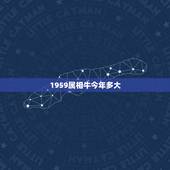 1959属相牛今年多大，1959年出生的人属相是什么？