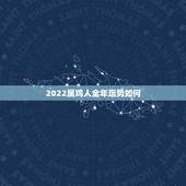 2022属鸡人全年运势如何，2022属鼠人全年运势如何