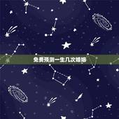 免费预测一生几次婚姻，免费测一生有几次婚姻 女 农历1996.06.2