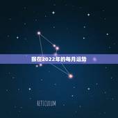 猴在2022年的每月运势，68年属猴2021年运势及运程每月运程