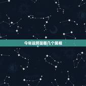 今年运势是哪几个属相，2015十二生肖哪些运势最好