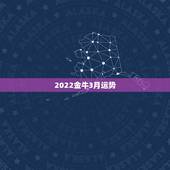 2022金牛3月运势，唐立淇2021年3月星座运势