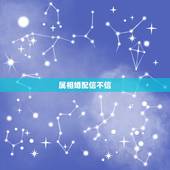 属相婚配信不信，生肖属相婚配，值得相信嘛？