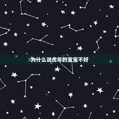 为什么说虎年的宝宝不好，2021牛好还是2022虎好