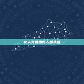 女人有佛缘的人都头疼，有佛缘的人姻缘不顺 佛缘重的人命苦吗？