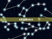 6月运势2022，2022年属猴人的运程