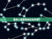 属龙人最苦命的出生时辰，属龙的几月最差