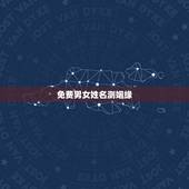 免费男女姓名测姻缘，八字合婚：如何用姓名算姻缘