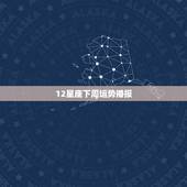 12星座下周运势播报，本周12星座的运势是怎么样的呢？