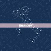 星座测试准吗，星座里面的测试准不准？