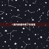 属马的意外有了牛宝宝，属马的父母生了牛宝宝怎么样？