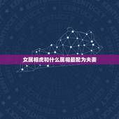 女属相虎和什么属相最配为夫妻，女的98年的属虎和什么属相最配？