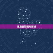星座日期配对婚姻，星座配对