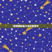 属相婚配表大全女猪男牛，属猪的属相婚配表，属猪和什么属相最配