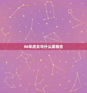 86年虎女与什么属相合，1986年属虎和什么属相最配