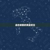 适合嫁娶的黄道吉日，合适结婚的黄道吉日