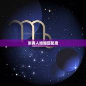 测两人婚姻匹配度，谁做过婚姻匹配度测试？感觉准不准？