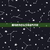 属马的为什么今年运气不好，1990年属马的在2012年是不是运气不好？