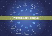 六爻测两人缘分是否已尽，测两人的缘分是否已尽