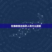 在佛教里出轨的人有什么因果，佛法对于男人有外遇怎么看待