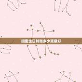 闺蜜生日转账多少寓意好，闺蜜生日，发红包发多少好呢