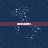 测试你该离婚吗，测试你该离婚吗