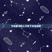 今年属马的人今年下半年运势，90年属马的人今年的运势如何？