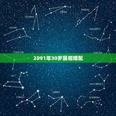 2091年30岁属相婚配，2015年1月15日凌晨4:34出生的男孩子