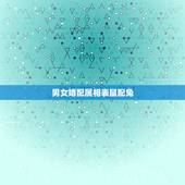 男女婚配属相表鼠配兔，十二生肖男女婚配表