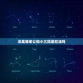 没离婚老公和小三同居犯法吗，我老公在外面和小三住在一起是否构成犯罪