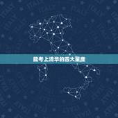 能考上清华的四大星座，哪几个星座可以考上清华北大？