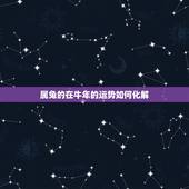 属兔的在牛年的运势如何化解，2011年属兔人2021年运势及命运 11
