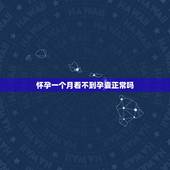 怀孕一个月看不到孕囊正常吗，怀孕一个月后B超显示没有孕囊