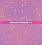 83年属猪大海水命适合饰品，1983年大海水命缺金