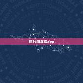 照片测身高app，测量身高和体重的安卓软件叫什么名字