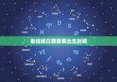 看结婚日期需要出生时间，看结婚的日子 需要精确到出生时间吗