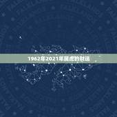 1962年2021年属虎的财运，62年生虎女2023财运怎样？