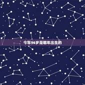 今年96岁是哪年出生的，96年的今年多大虚岁
